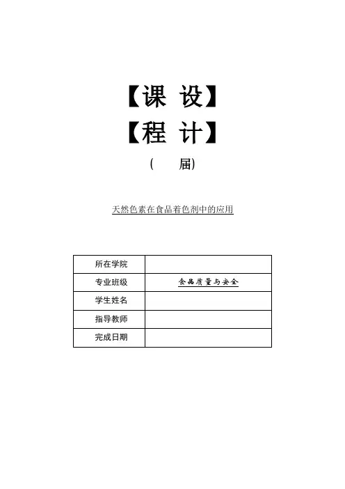 天然色素在食品着色剂中的应用【毕业作品】