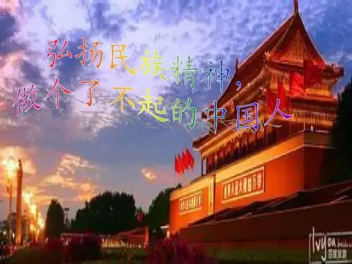 弘扬民族精神,做个了不起的中国人