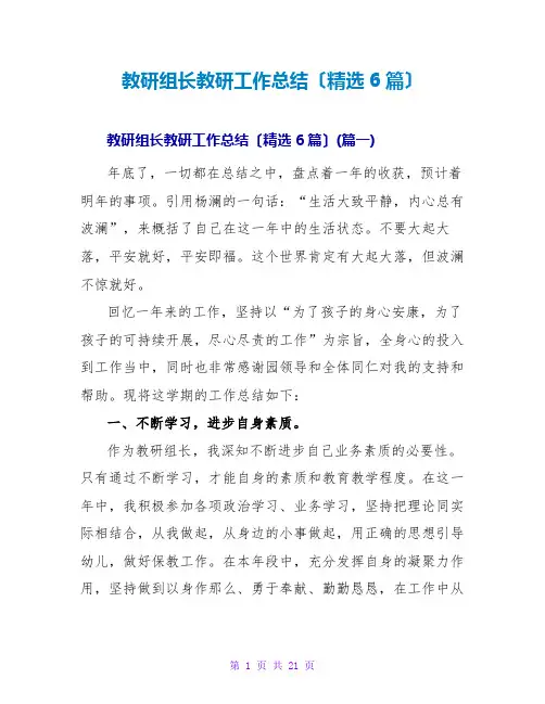教研组长教研工作总结(精选6篇)
