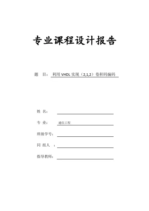 利用VHDL实现(2,1,2)卷积码编码