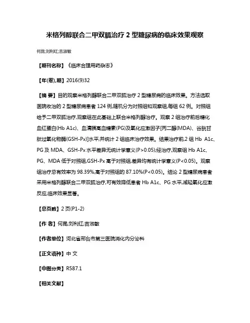 米格列醇联合二甲双胍治疗2型糖尿病的临床效果观察