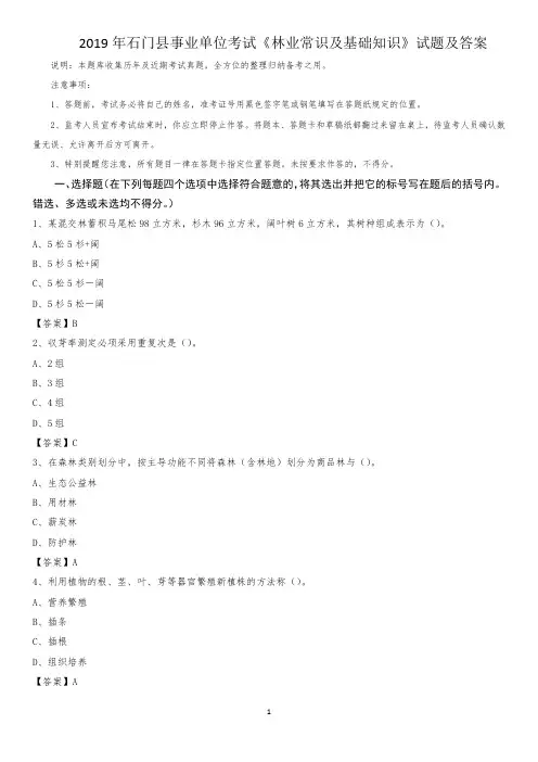 2019年石门县事业单位考试《林业常识及基础知识》试题及答案