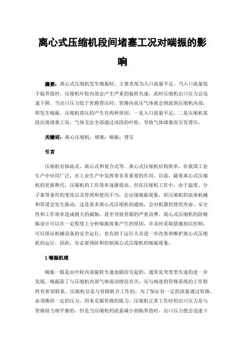 离心式压缩机段间堵塞工况对喘振的影响