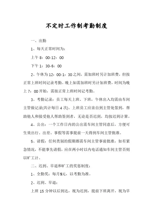 不定时工作制考勤制度