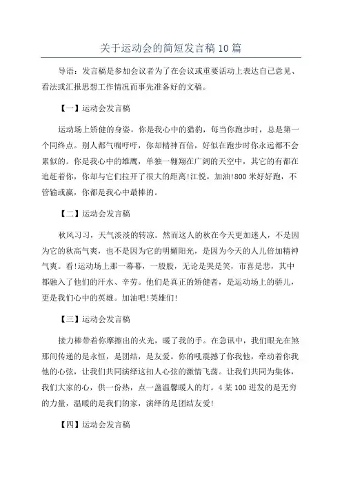 关于运动会的简短发言稿10篇