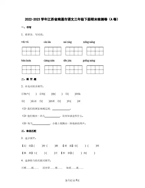 2022-2023学年江苏省南通市语文三年级下册期末检测卷(A卷)含解析