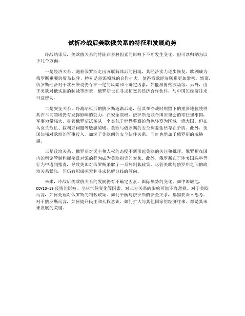 试析冷战后美欧俄关系的特征和发展趋势