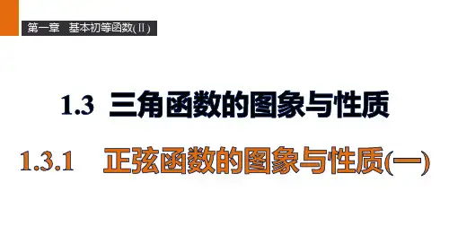 1.3.1正弦函数的图象与性质课件人教新课标B版