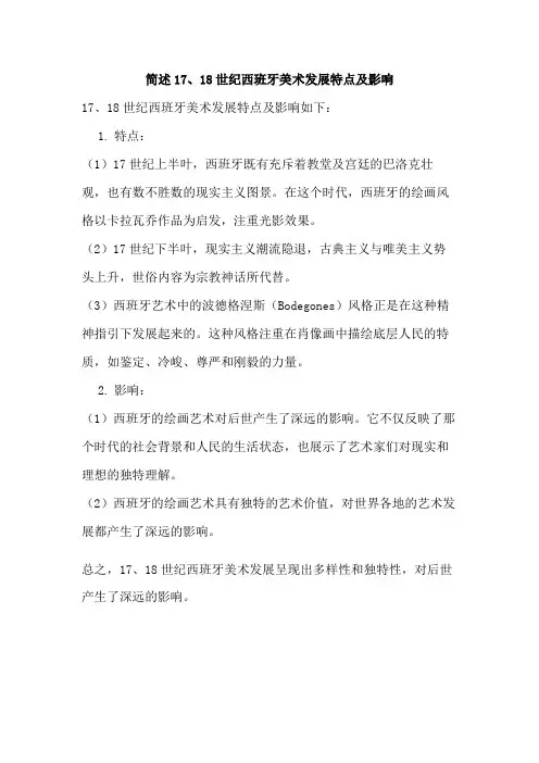 简述17、18世纪西班牙美术发展特点及影响