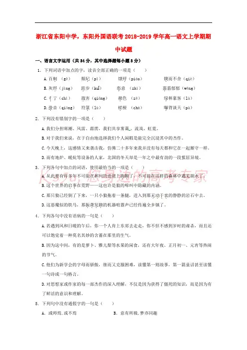 浙江省东阳中学,东阳外国语联考2018-2019学年高一语文上学期期中试题