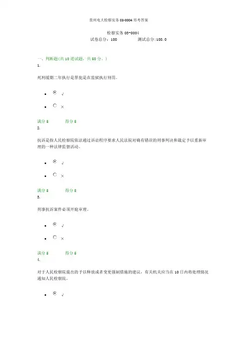贵州电大检察实务03-0004形考答案
