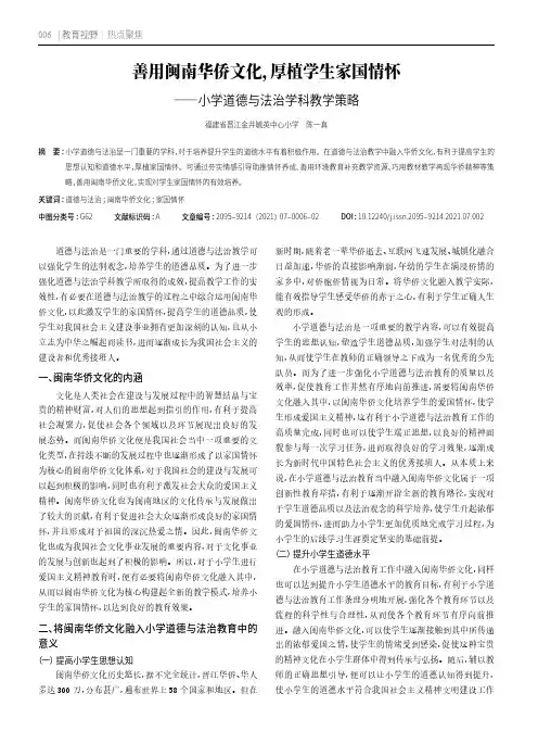 善用闽南华侨文化,厚植学生家国情怀——小学道德与法治学科教学策略