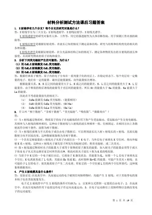 材料分析测试方法部分习题答案黄新民