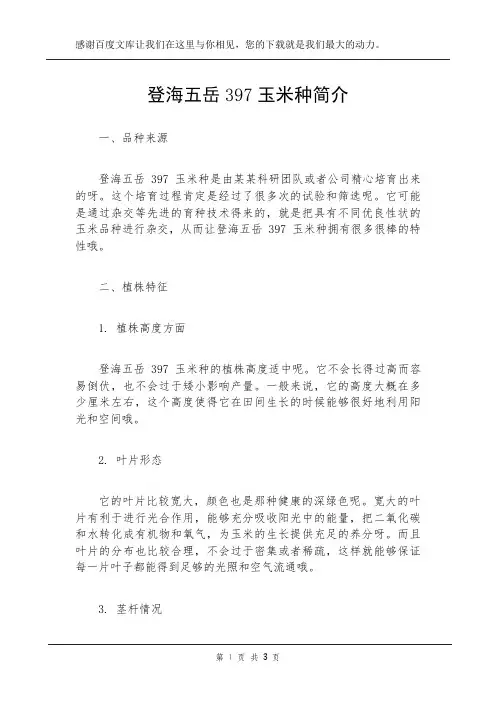 登海五岳397玉米种简介