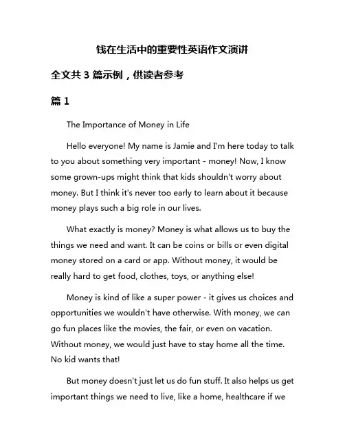 钱在生活中的重要性英语作文演讲