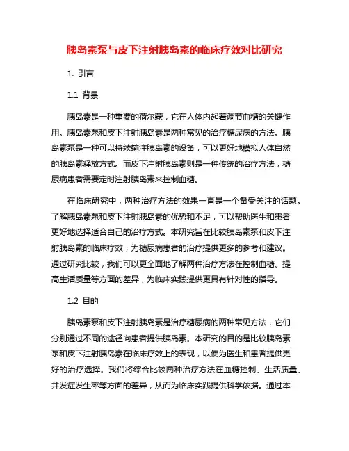 胰岛素泵与皮下注射胰岛素的临床疗效对比研究