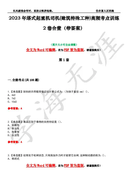 2023年塔式起重机司机(建筑特殊工种)高频考点训练2卷合壹-41(带答案)