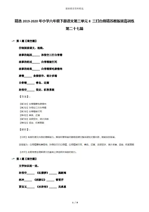 精选2019-2020年小学六年级下册语文第三单元8 三打白骨精苏教版拔高训练第二十七篇