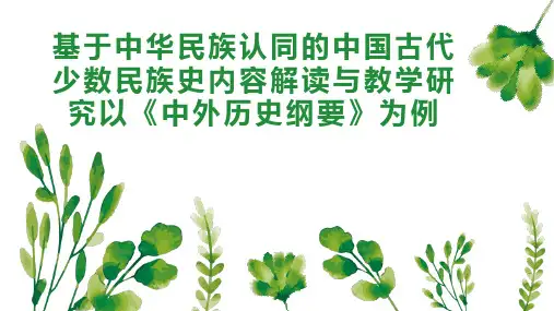 基于中华民族认同的中国古代少数民族史内容解读与教学研究以《中外历史纲要》为例