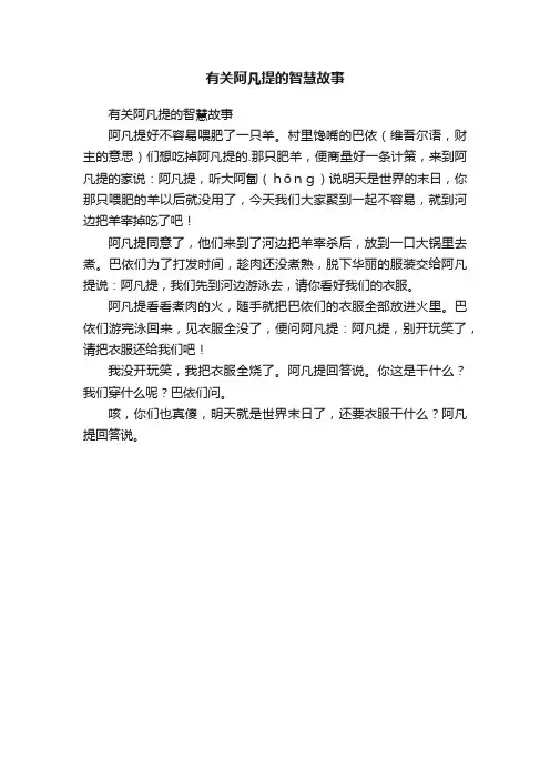 有关阿凡提的智慧故事