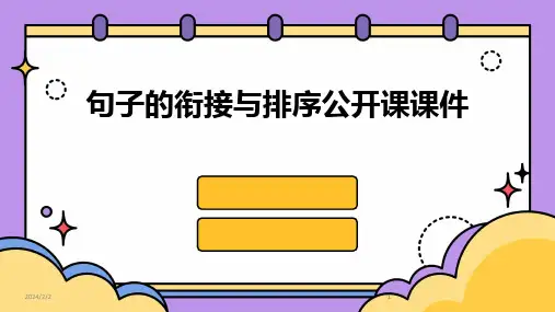 2024版年度句子的衔接与排序公开课课件