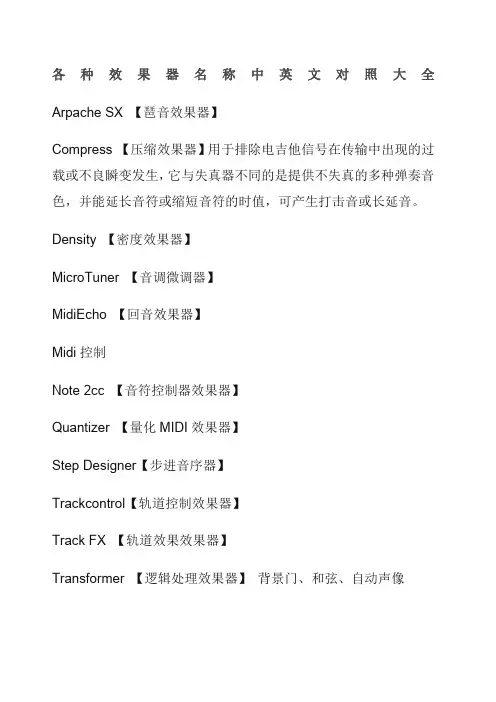 各种效果器名称中英文对照大全