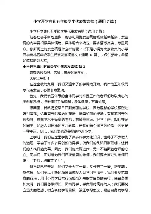 小学开学典礼五年级学生代表发言稿（通用7篇）