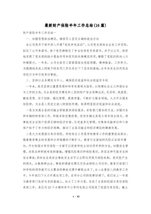 最新财产保险半年工作总结(16篇)