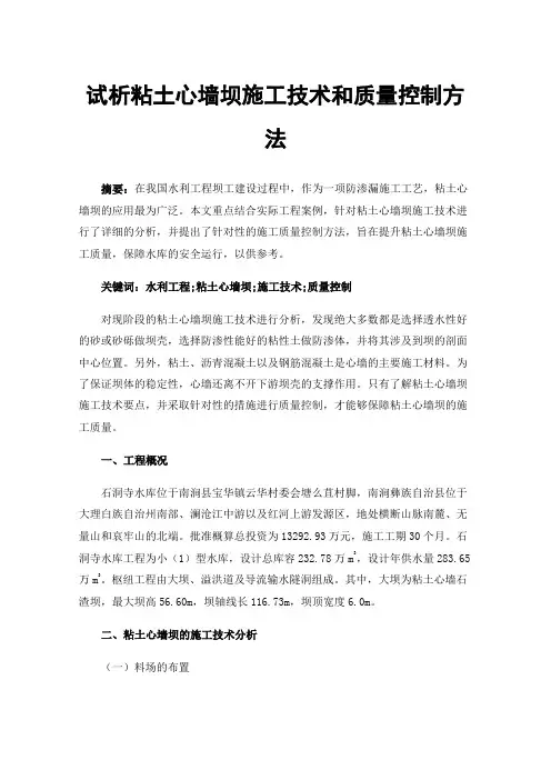 试析粘土心墙坝施工技术和质量控制方法