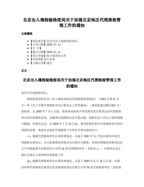 北京出入境检验检疫局关于加强北京地区代理报检管理工作的通知