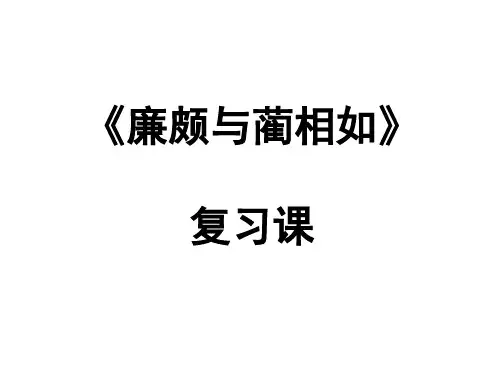 廉颇蔺相如列传复习课ppt 人教课标版最新公开课优选PPT课件