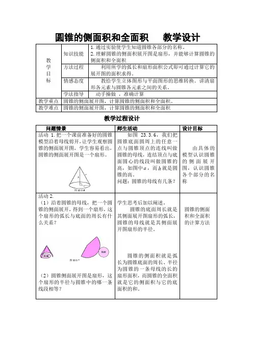 《计算圆锥的侧面积和全面积》教学设计(黑龙江县级优课)