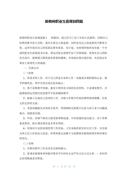 新教师职业生涯规划四篇