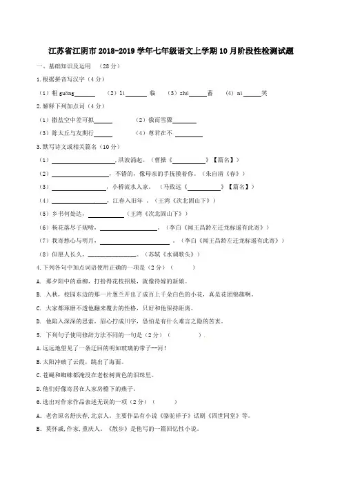 江苏省江阴市青阳片2018-2019学年人教版七年级语文上学期10月阶段性检测试题含答案