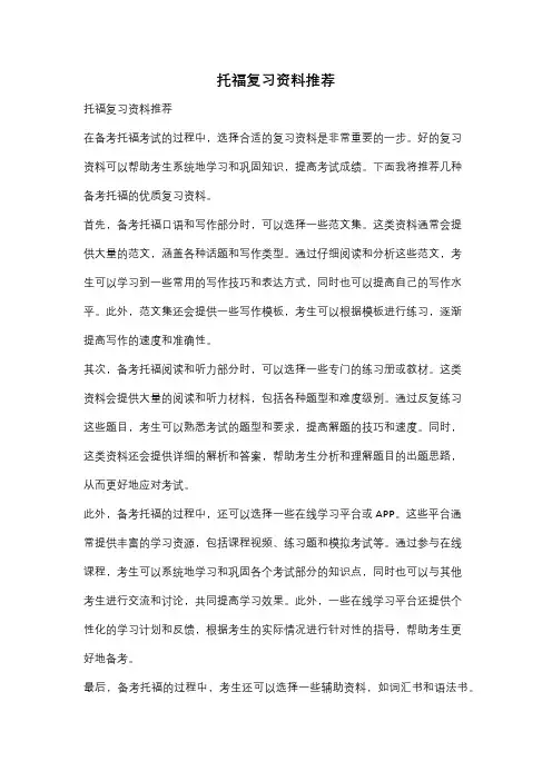 托福复习资料推荐
