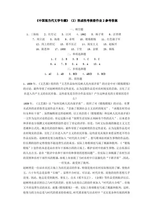 中国现当代文学专题(2)形成性考核册作业2参考答案