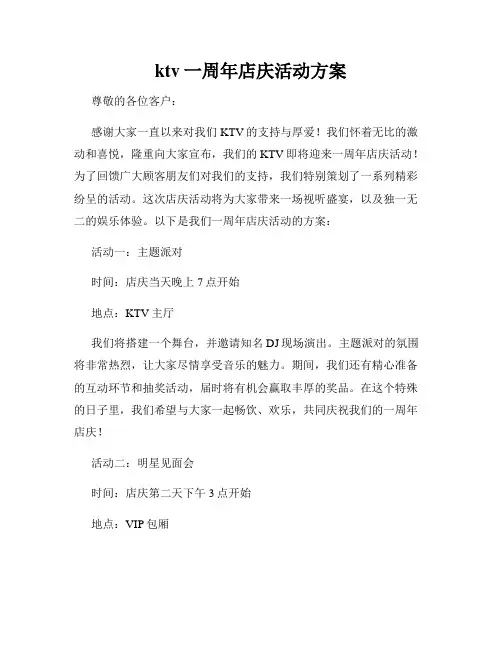 ktv一周年店庆活动方案