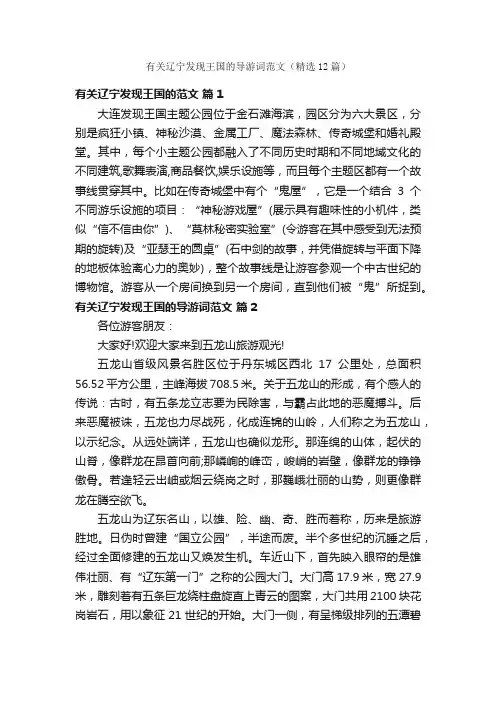 有关辽宁发现王国的导游词范文（精选12篇）