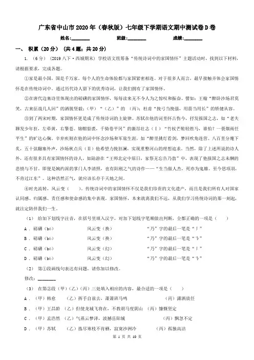 广东省中山市2020年(春秋版)七年级下学期语文期中测试卷D卷