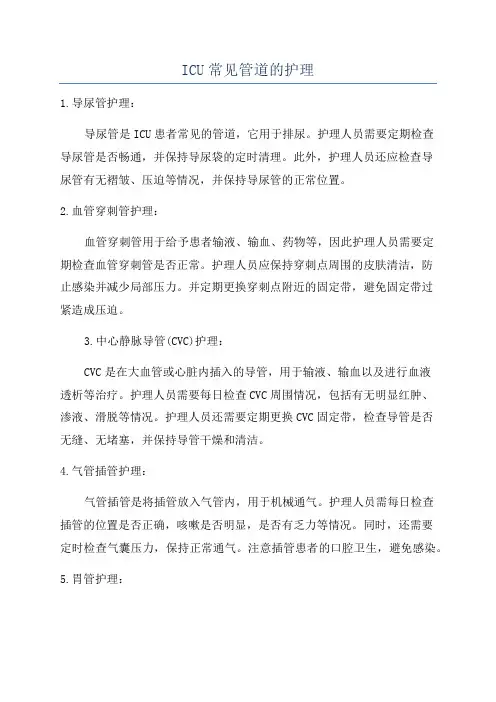 ICU常见管道的护理