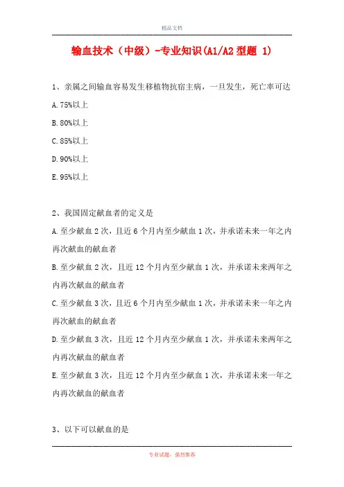 输血技术(中级)-专业知识(A1-A2型题 1)