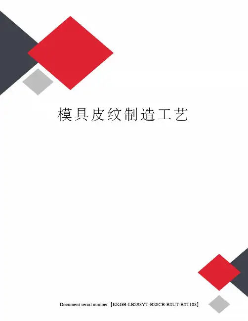 模具皮纹制造工艺精选版