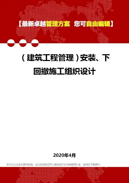 2020(建筑工程管理)安装、下回撤施工组织设计