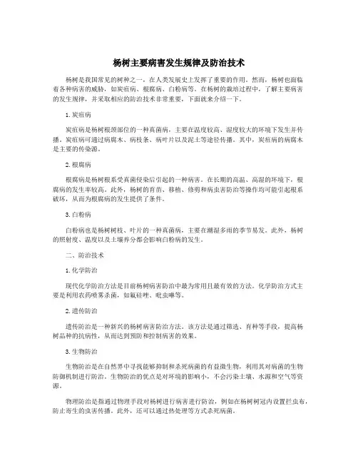 杨树主要病害发生规律及防治技术