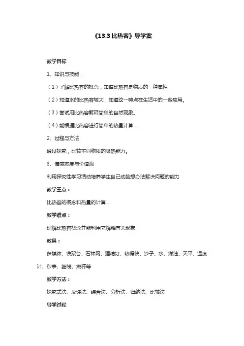 物理人教版九年级上册《13.3比热容》导学案