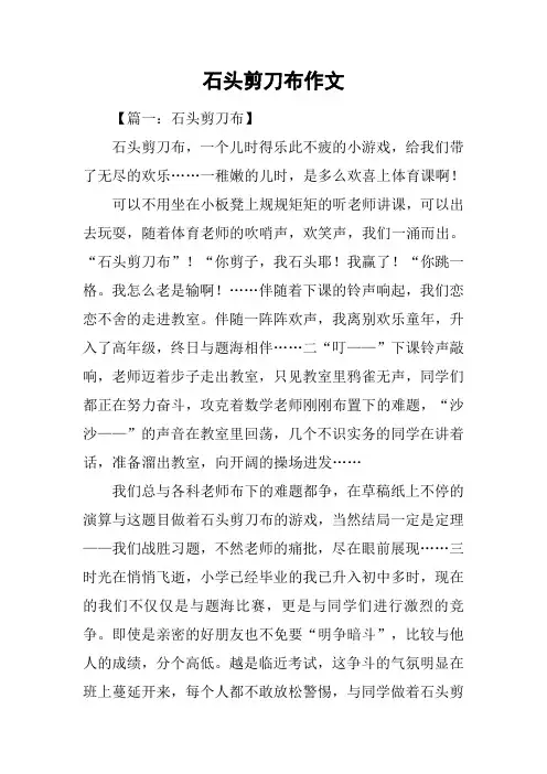 石头剪刀布作文