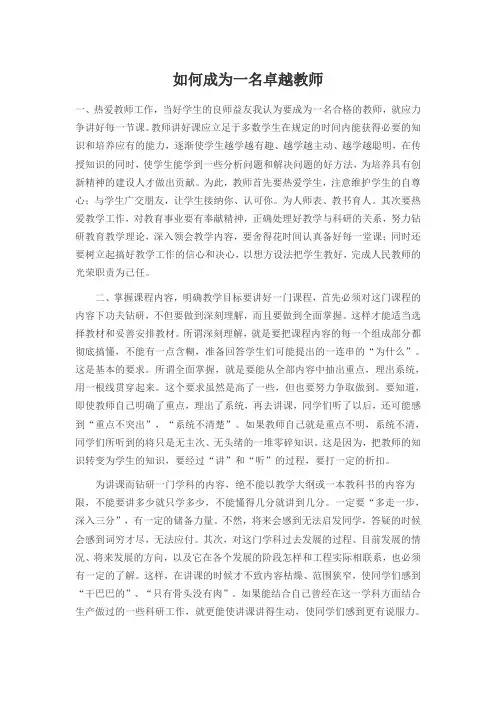 如何成为一名卓越教师