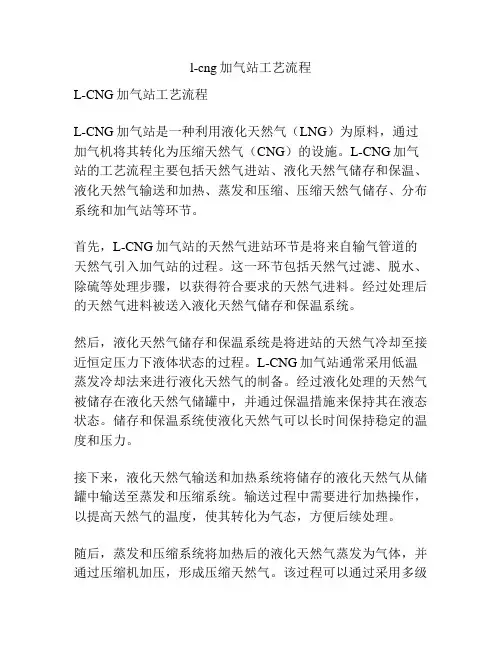 l-cng加气站工艺流程