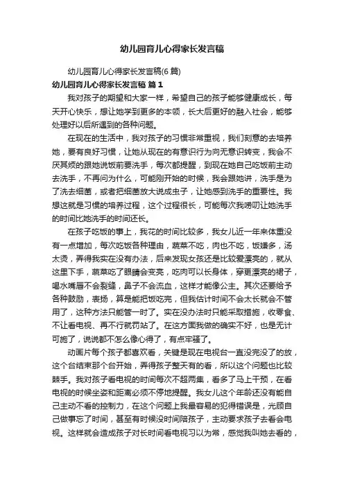 幼儿园育儿心得家长发言稿（6篇）