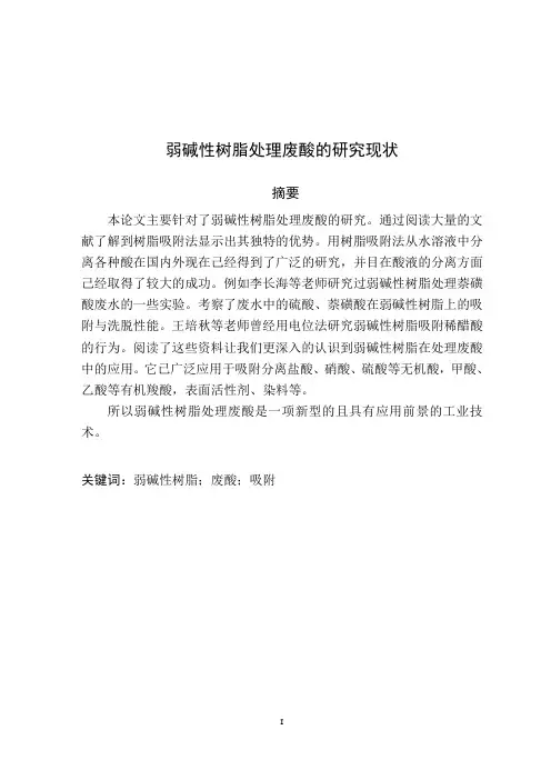 弱碱性树脂处理废酸的研究现状